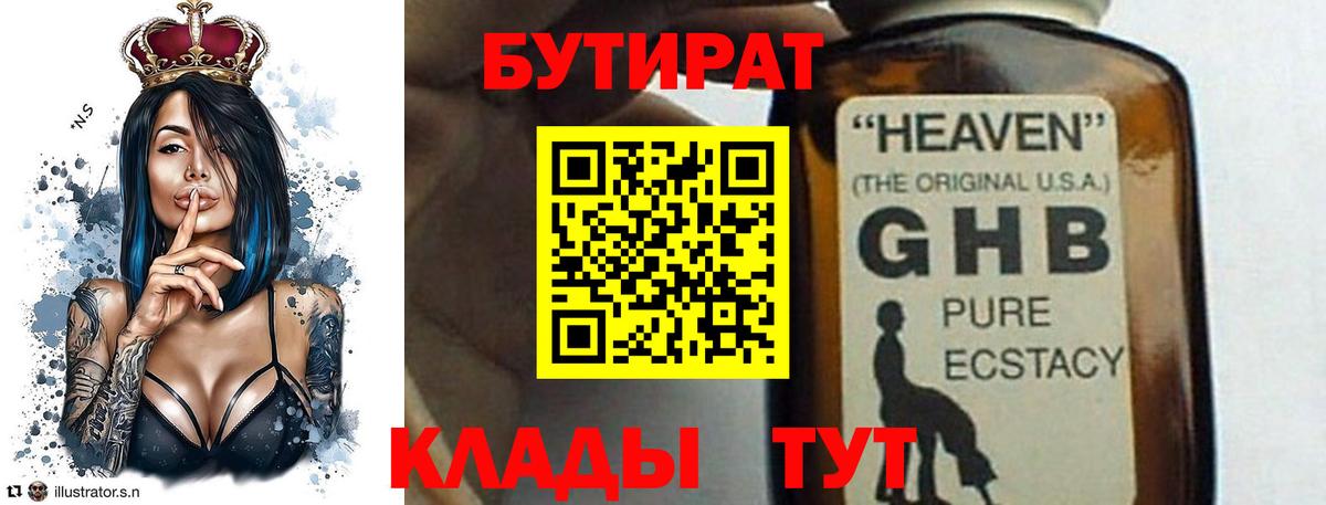 Ессентуки  БУТИРАТ 1.4BDO  БУТИРАТ  Вход с VPN 