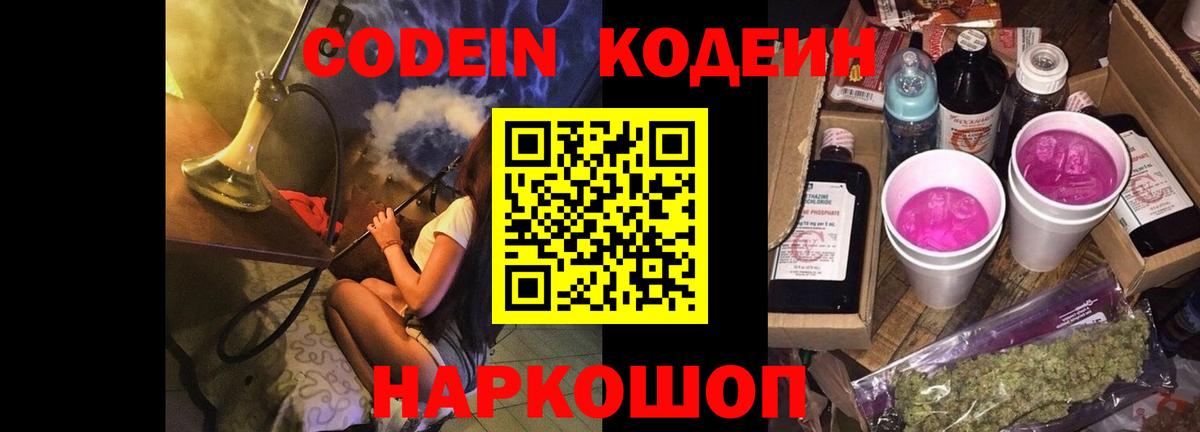Ессентуки  Codein Purple Drank  Вход с VPN  Кодеин напиток Lean (лин) 